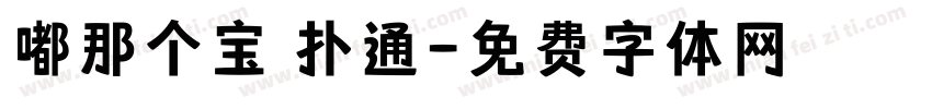 嘟那个宝 扑通字体转换